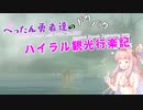 【ゼルダの伝説BotW】 ぺったん勇者達のドタバタ、ハイラル観光行楽記 25日目【VOICEROID実況】