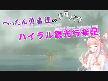 【ゼルダの伝説BotW】 ぺったん勇者達のドタバタ、ハイラル観光行楽記 25日目【VOICEROID実況】