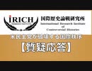 【質疑応答】第8回 国際歴史論戦研究所（iRICH）セミナー  講師：白川 司 先生『米民主党が破壊する国際秩序』② 2022/5/26 文京区民センター