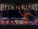 Lv.200固定でエルデンリング３周目全ボス撃破始めます！ -PART1- [エルデンリング]