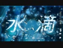 水滴【歌ってみた】だへ