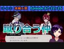 【ツイステ】隙あらば仕返しをするNRC生の鑑【6章後編2 EP67-22～25】