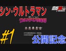 #1 白石稔の『ウルトラマン倶楽部2』FC界のシン・ウルトラマン見参！