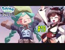 【ポケモンアルセウス】ヒスイのアルセウスと東北きりたんと菱餅　Part19【VOICEROID実況】
