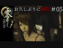 #05【零 ～月蝕の仮面～】お久しぶりに通院｜ゴスロリ加虐美少女現る【実況】