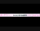 【010-1】 タイムトラベルを行う 【ISLAND -アイランド-】
