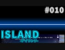 【010】 ISLAND -アイランド-