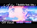 【ニコカラOff】映画バブル『Bubble feat.Uta』公式MV