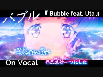 【ニコカラOn】映画バブル『Bubble feat.Uta』公式MV