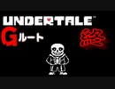 【UNDERTALE】#終  vsサンズ【アンダーテール】