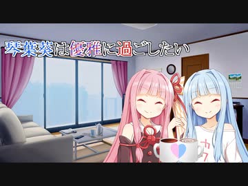 【ソフトウェアトーク劇場】琴葉葵は優雅に過ごしたい【VOICEROID劇場】
