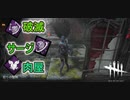 【DbD】今回は凛ちゃんを使って遊びます【キラー】【配信切り抜き】