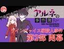 #7　第2部 開幕【アルネの事件簿 Case.1 ラインヴァイス家殺人事件】