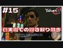 蒼天堀散歩･オデッセイの評判聞き取り調査【龍が如く0 実況 #15 のりたまゲーム実況】