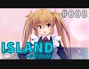 【008】 ISLAND -アイランド-
