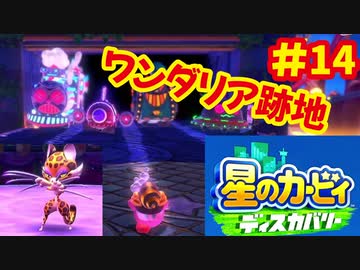 [Switch]星のカービィディスカバリーで遊ぶ#14
