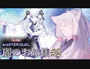麗のお姉様#2【遊戯王マスターデュエル】