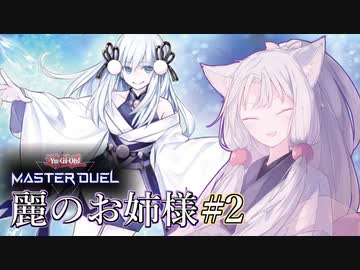麗のお姉様#2【遊戯王マスターデュエル】
