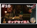 オデッセイ潜入【龍が如く0 実況 #16 のりたまゲーム実況】