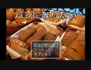 パンになりたいとかいうバカゲーを実況したら最高に難しかったけど最高に面白かった【パンになりたい】
