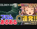 #20【PS5/エルデンリング】ストームヴィル城攻略へ！フロムの新作しにゲーをフロムゲー初心者が実況プレイ！預言者祈祷剣士ビルド【EldenRing】関西女性Vtuberゲーム実況フロムソフトウェア