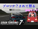 【GT7】めっちゃブロッキングして来る奴いるんだけどw