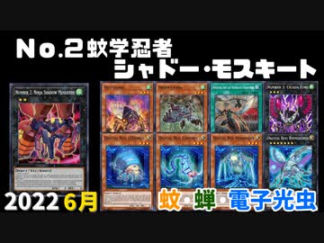 【遊戯王ADS】Ｎｏ.２ 蚊学忍者シャドー・モスキート