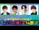 5月25日放送『キャストサイズニュース』第144回　ゲスト：鮎川太陽さん・井澤勇貴さん・今牧輝琉さん・白柏寿大さん