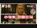 龍と呼ばれそうな男【龍が如く0 実況 #18 のりたまゲーム実況】