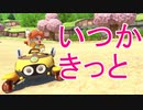 looking for～探し続ける～【マリオカート8DX】#最終回