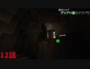 【マインクラフト】白黒コンビが行く脱出マップ　ゲロゲロ様のナワバリ編　Part12