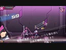【ゆっくり実況】のんビリビリがんヴぉると 爪　その十五