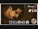 真島吾朗の過去【龍が如く0 実況 #19 のりたまゲーム実況】