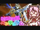【遊戯王マスターデュエル】ヒメヒメ☆ペンデュラム＃2【ガイノイドTalk実況】