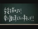 安定を求めるな!常に誰も考えない事をしろ!!