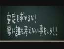 安定を求めるな!常に誰も考えない事をしろ!!