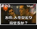 お前、人をひとり殺せるか？【龍が如く0 実況 #20 のりたまゲーム実況】
