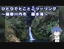 ひとりでとことこツーリング182-1　～薩摩川内市　藤本滝～