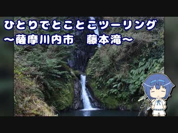 ひとりでとことこツーリング182-1　～薩摩川内市　藤本滝～
