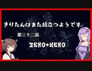 【KH2FM+】きりたんはまた旅立つようです　第三十二話【VOICEROID実況】