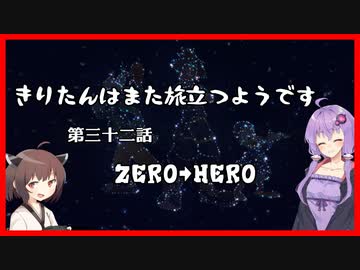 【KH2FM+】きりたんはまた旅立つようです　第三十二話【VOICEROID実況】