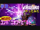 やってみた #3【ワンダーランズ】グレイヴウォーデン：カオス２０到達するまでにスキル見直し＆装備更新してみました