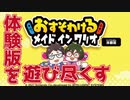 【 おすそわけるMIW 】某ゲーム会社社長の作ったゲームを夫婦で体験してみました【 夫婦実況 】
