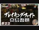 真島吾朗のブレイクダンス【龍が如く0 実況 #22 のりたまゲーム実況】