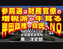 参院選は財務官僚の増税派が牛耳る岸田政権の自民へＮＯ 5-29-2022