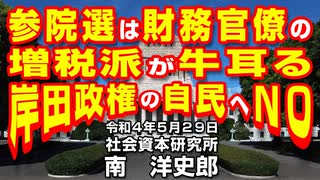 参院選は財務官僚の増税派が牛耳る岸田政権の自民へＮＯ 5-29-2022