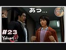 マキムラマコトの正体【龍が如く0 実況 #23 のりたまゲーム実況】