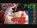 オク+ アビオソロ討伐【神姫プロジェクト】