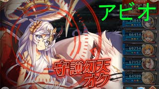 オク+ アビオソロ討伐【神姫プロジェクト】