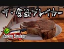 【実況】肉の圧力には逆らえない。【Cooking Simulator】